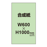 【幅600×縦1000mm以内】ポスター印刷（合成紙）