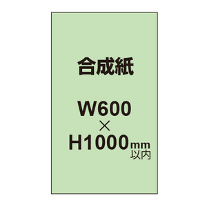 【幅600×縦1000mm以内】ポスター印刷（合成紙）