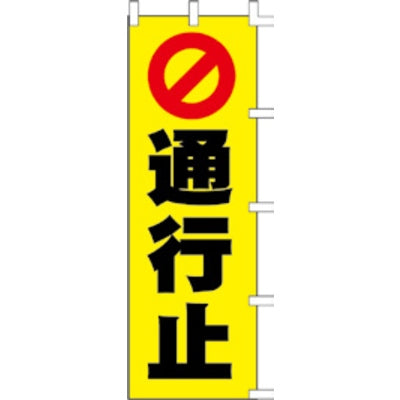 のぼり-通行止め