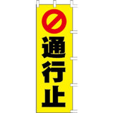 のぼり-通行止め