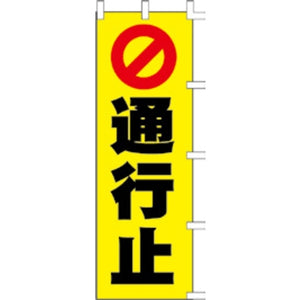 のぼり-通行止め