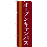のぼり HPCGNB-オープンキャンパス(赤)｜誉PRINTING