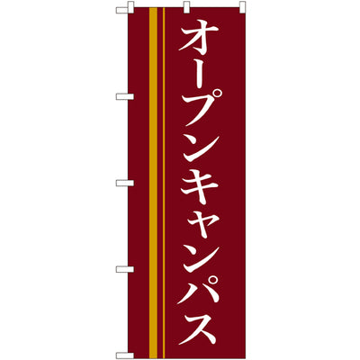 のぼり HPCGNB-オープンキャンパス(赤)｜誉PRINTING