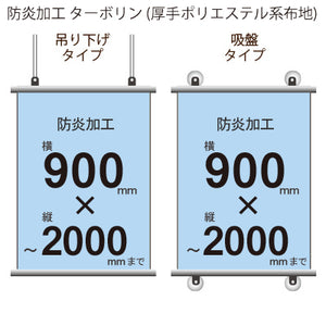 <防炎加工>タペストリー 幅900×縦フリーサイズ(ターポリン)