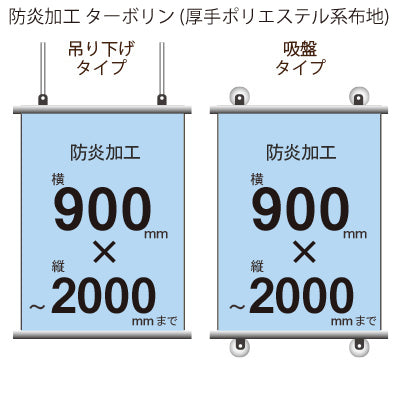 <防炎加工>タペストリー 幅900×縦フリーサイズ(ターポリン)｜誉PRINTING