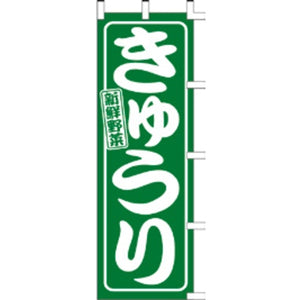 のぼり-きゅうり