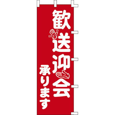 のぼり-歓送迎会承ります｜誉PRINTING