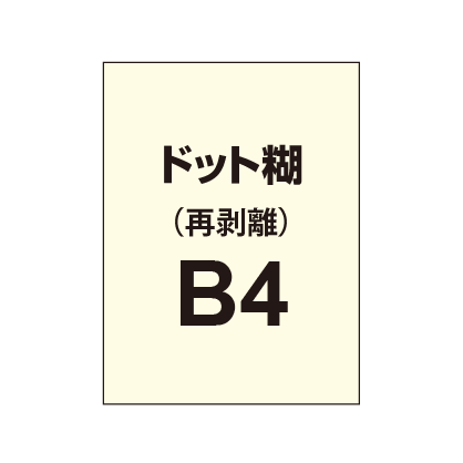 【再剥離ポスター/ドット糊】B4（2枚以上のご注文で承ります）