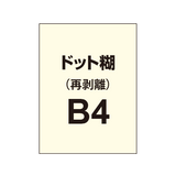 【再剥離ポスター/ドット糊】B4（2枚以上のご注文で承ります）