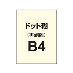 【再剥離ポスター/ドット糊】B4（2枚以上のご注文で承ります）