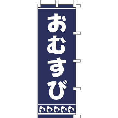 のぼり-おむすび｜誉PRINTING