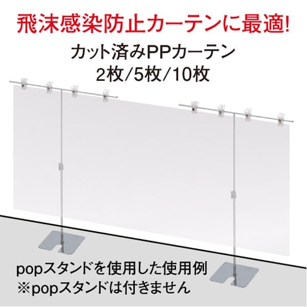 【飛沫感染対策】カット済透明PPカーテン