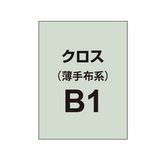 クロス B1（薄手布系）