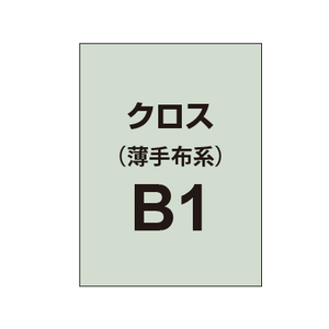 クロス B1（薄手布系）