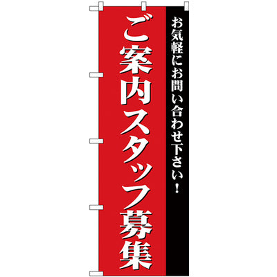 のぼり HPCGNB-ご案内スタッフ募集｜誉PRINTING