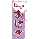 のぼり-おはぎ 3｜誉PRINTING