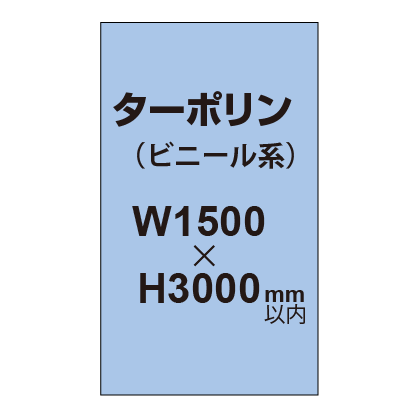 ターポリン印刷【W1500×H〜3000mm以内】