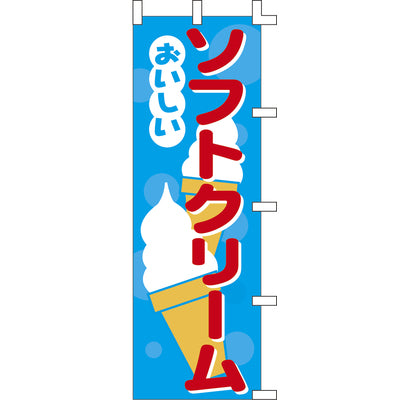 のぼり-ソフトクリーム 5｜誉PRINTING