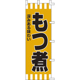 のぼり-もつ煮｜誉PRINTING