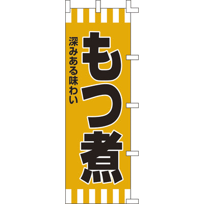 のぼり-もつ煮｜誉PRINTING