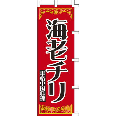 のぼり-海老チリ 2｜誉PRINTING