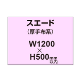 スエード （厚手布系）【W1200?H500mm以内】