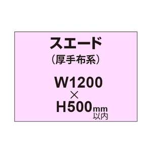 スエード （厚手布系）【W1200?H500mm以内】