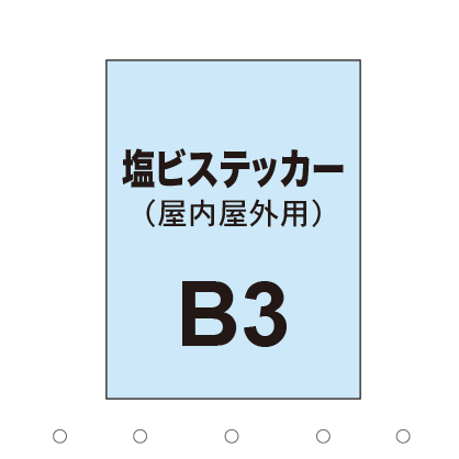 塩ビステッカー印刷 B3（屋内屋外併用）