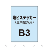 塩ビステッカー印刷 B3（屋内屋外併用）