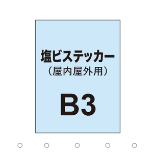 塩ビステッカー印刷 B3（屋内屋外併用）