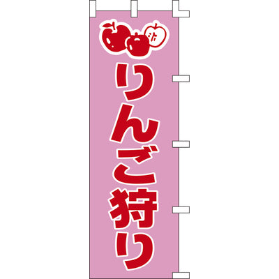 のぼり-りんご狩り｜誉PRINTING