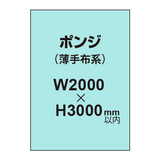 ポンジ （薄手布系）【W2000?H3000mm以内】