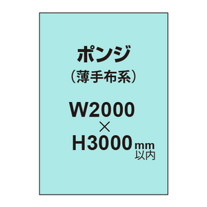 ポンジ （薄手布系）【W2000?H3000mm以内】