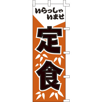 のぼり-定食 2