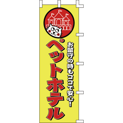 のぼり-ペットホテル｜誉PRINTING