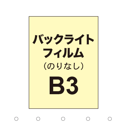 【バックライトフィルム 糊なし/グロス】B3（2枚以上のご注文で承ります）