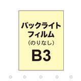 【バックライトフィルム 糊なし/グロス】B3（2枚以上のご注文で承ります）