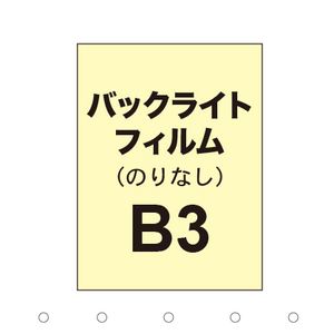 【バックライトフィルム 糊なし/グロス】B3（2枚以上のご注文で承ります）