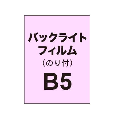 【バックライトフィルム 糊付き/グロス】B5 （5枚以上のご注文で承ります）