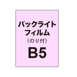 【バックライトフィルム 糊付き/グロス】B5 （5枚以上のご注文で承ります）