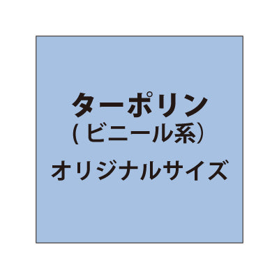 ターポリン【オリジナルサイズ】