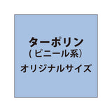 ターポリン【オリジナルサイズ】