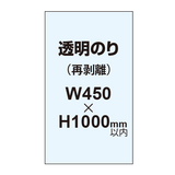 再剥離ポスター450×1000mm（透明糊）