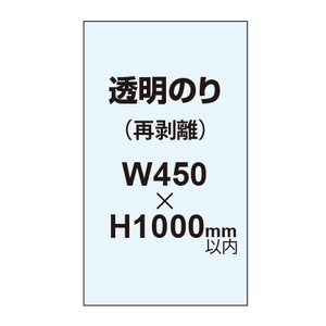 再剥離ポスター450×1000mm（透明糊）