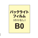 バックライトフィルム B0（糊なし）