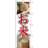 のぼり-お米 2｜誉PRINTING
