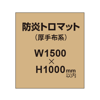 防炎トロマット （厚手布系）【W1500?H1000mm以内】