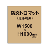 防炎トロマット （厚手布系）【W1500?H1000mm以内】