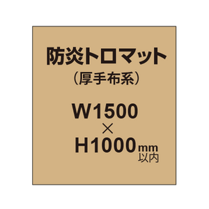 防炎トロマット （厚手布系）【W1500?H1000mm以内】