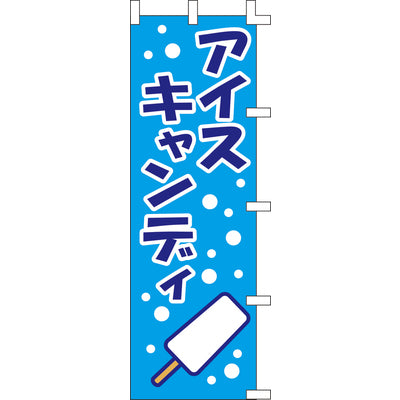 のぼり-アイスキャンディー｜誉PRINTING